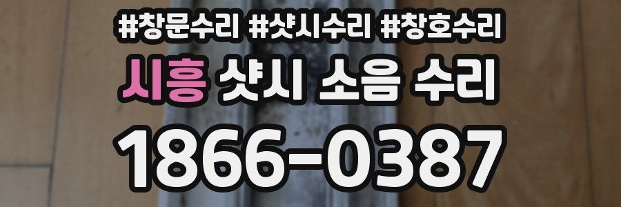 시흥 샷시 소음 수리