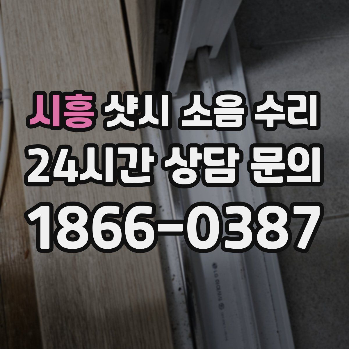 시흥 샷시 소음 수리