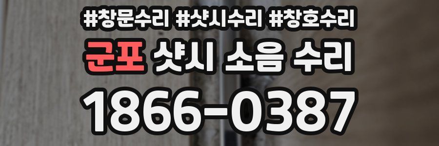 군포 샷시 소음 수리