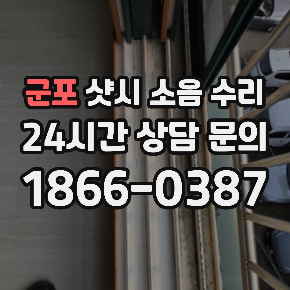 군포 샷시 소음 수리
