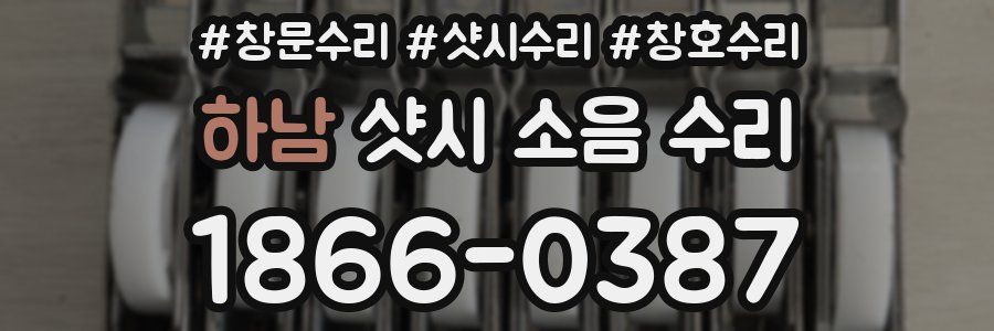 하남 샷시 소음 수리