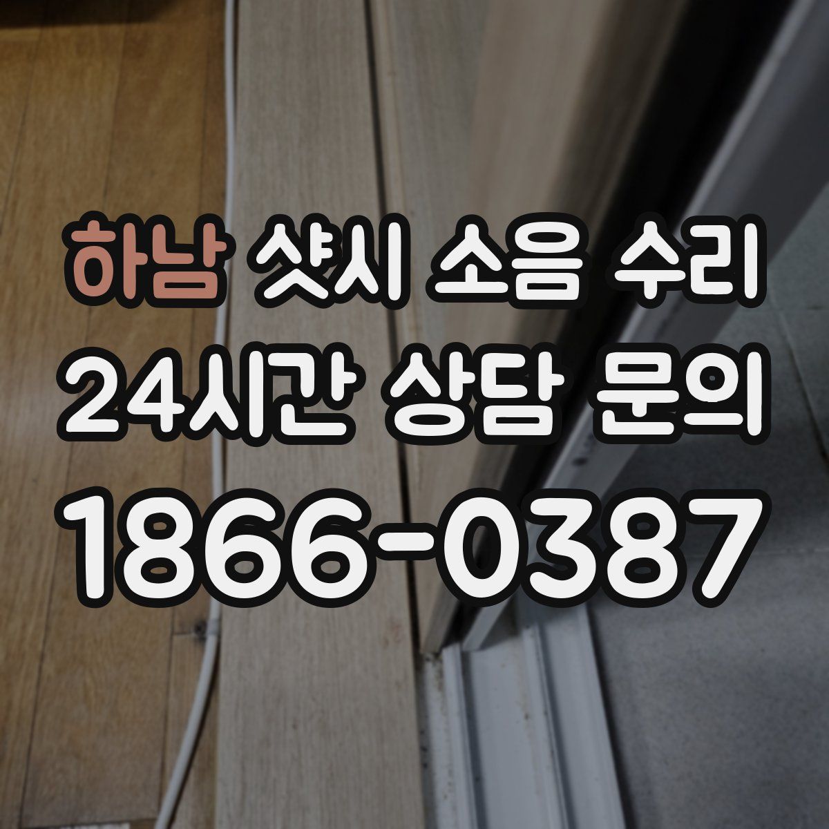 하남 샷시 소음 수리