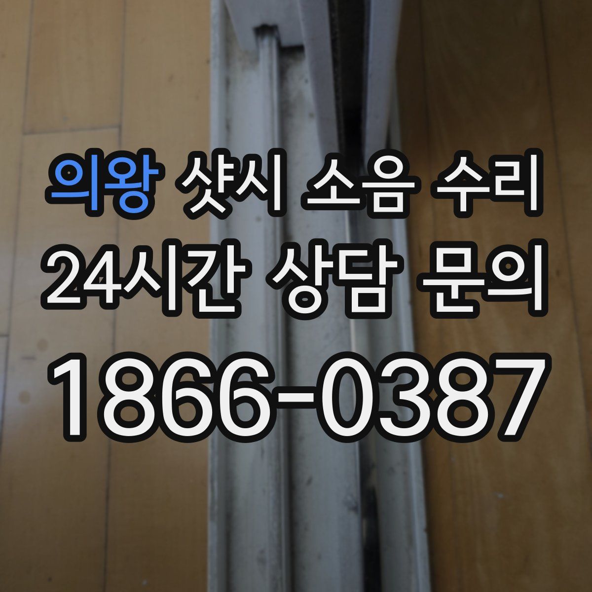 의왕 샷시 소음 수리
