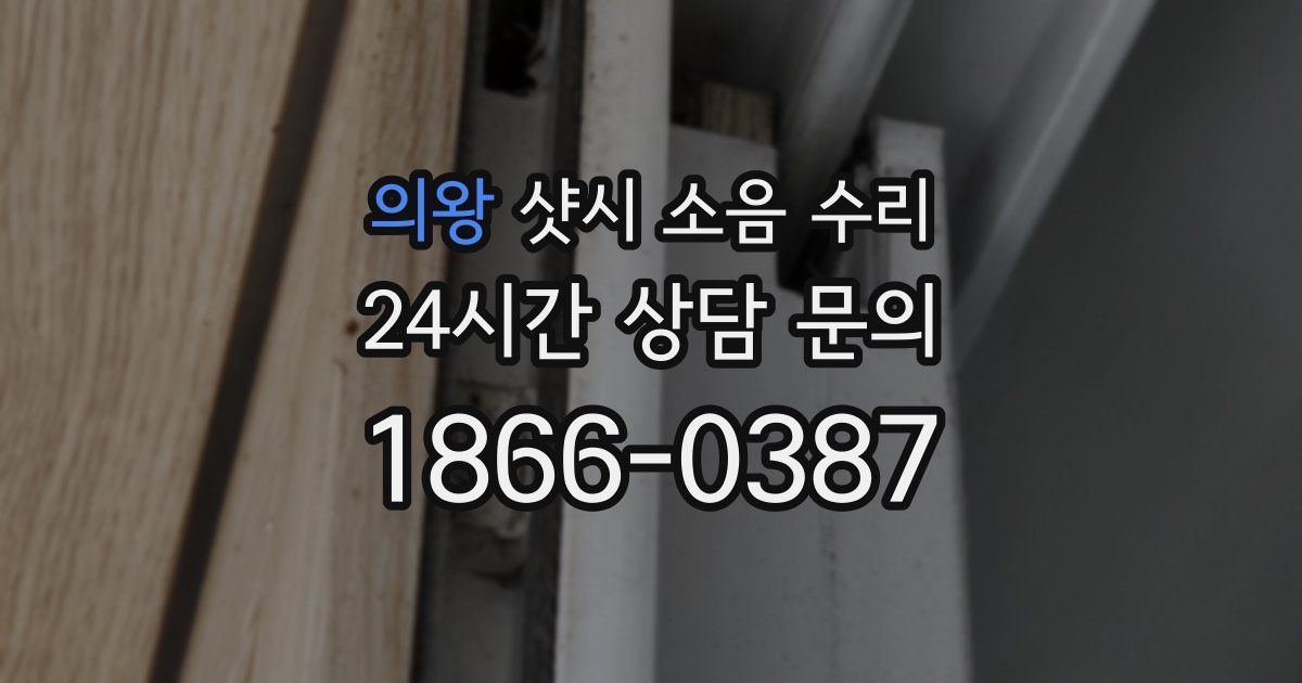 의왕 샷시 소음 수리