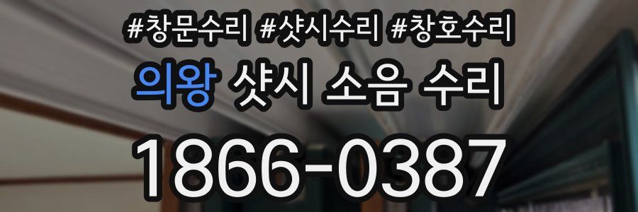 의왕 샷시 소음 수리