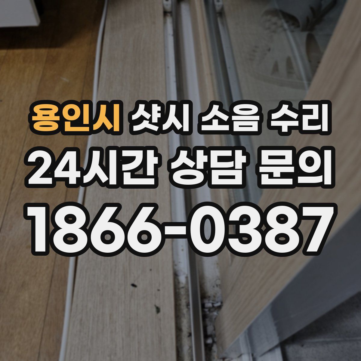 용인시 샷시 소음 수리