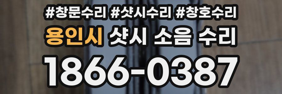 용인시 샷시 소음 수리