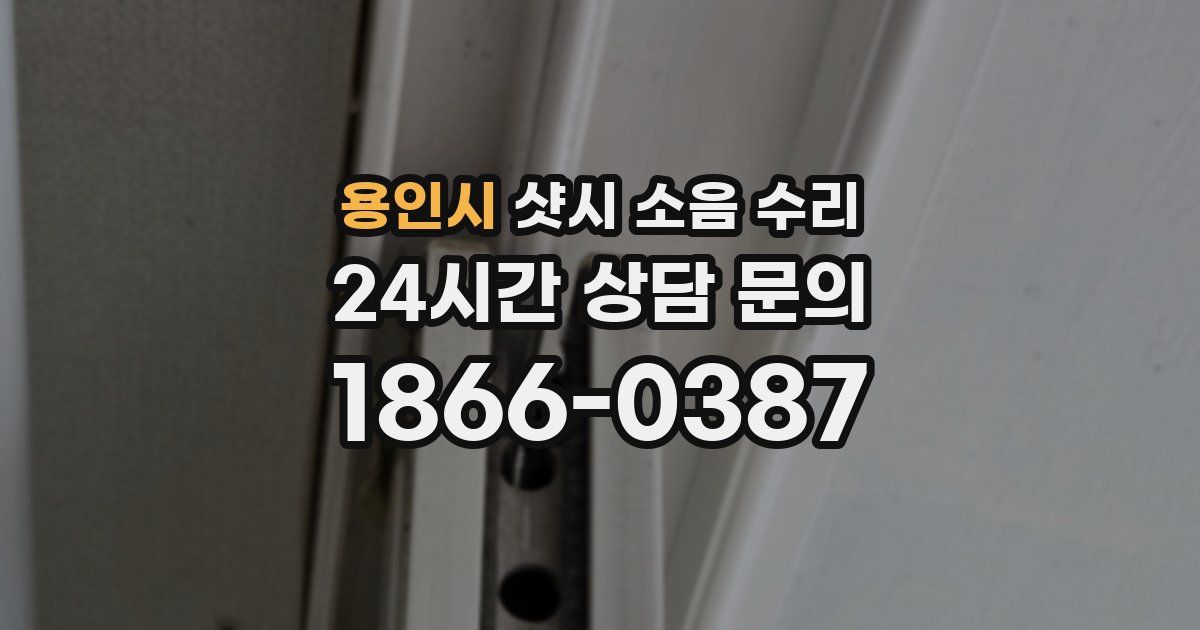용인시 샷시 소음 수리