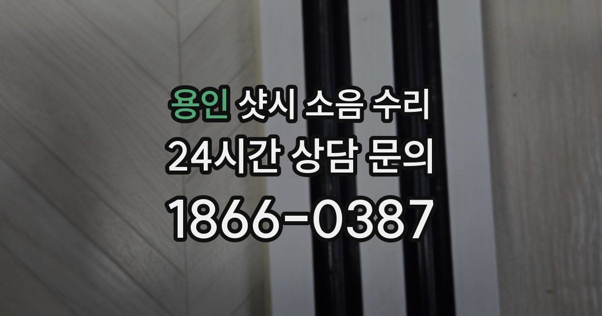 용인 샷시 소음 수리