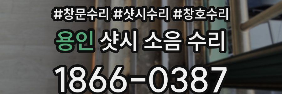 용인 샷시 소음 수리