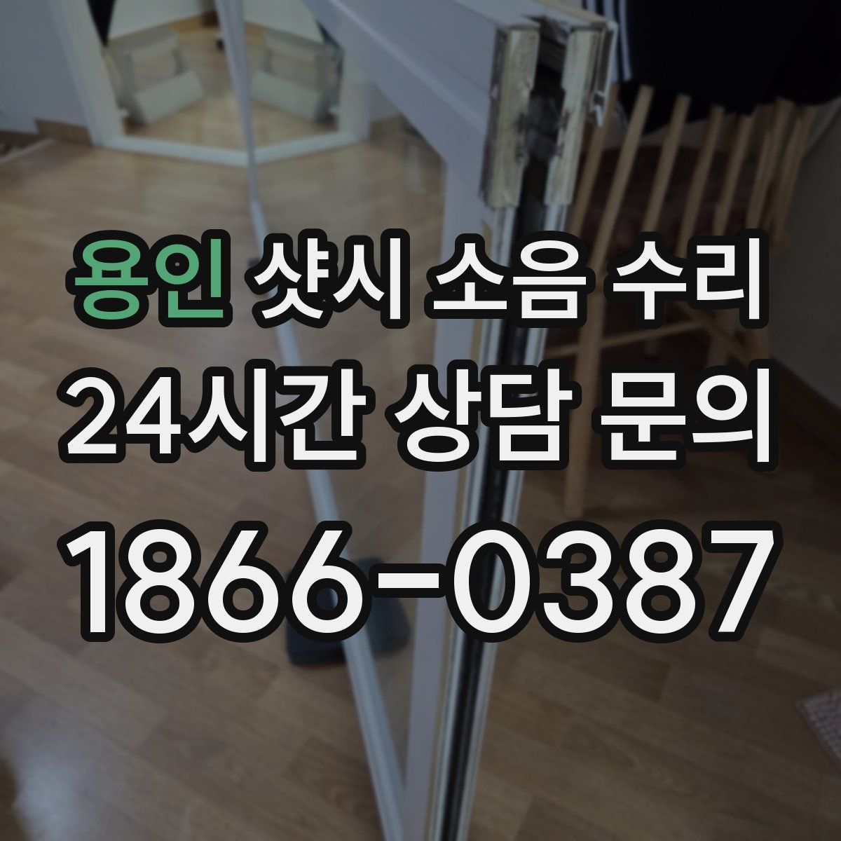 용인 샷시 소음 수리