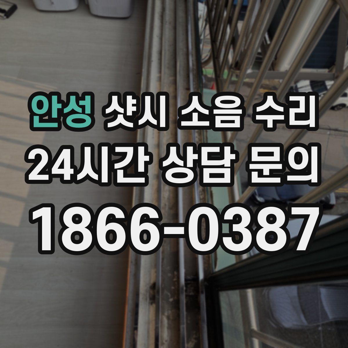 안성 샷시 소음 수리