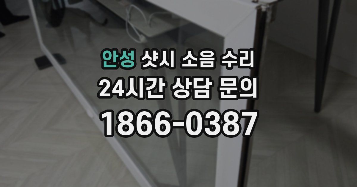 안성 샷시 소음 수리