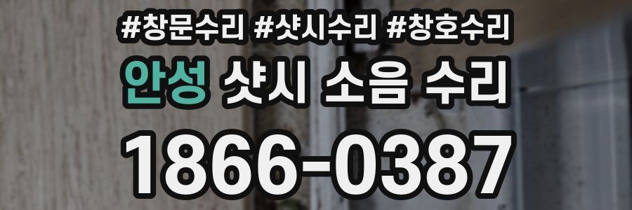안성 샷시 소음 수리