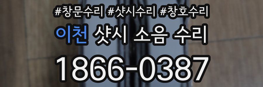 이천 샷시 소음 수리