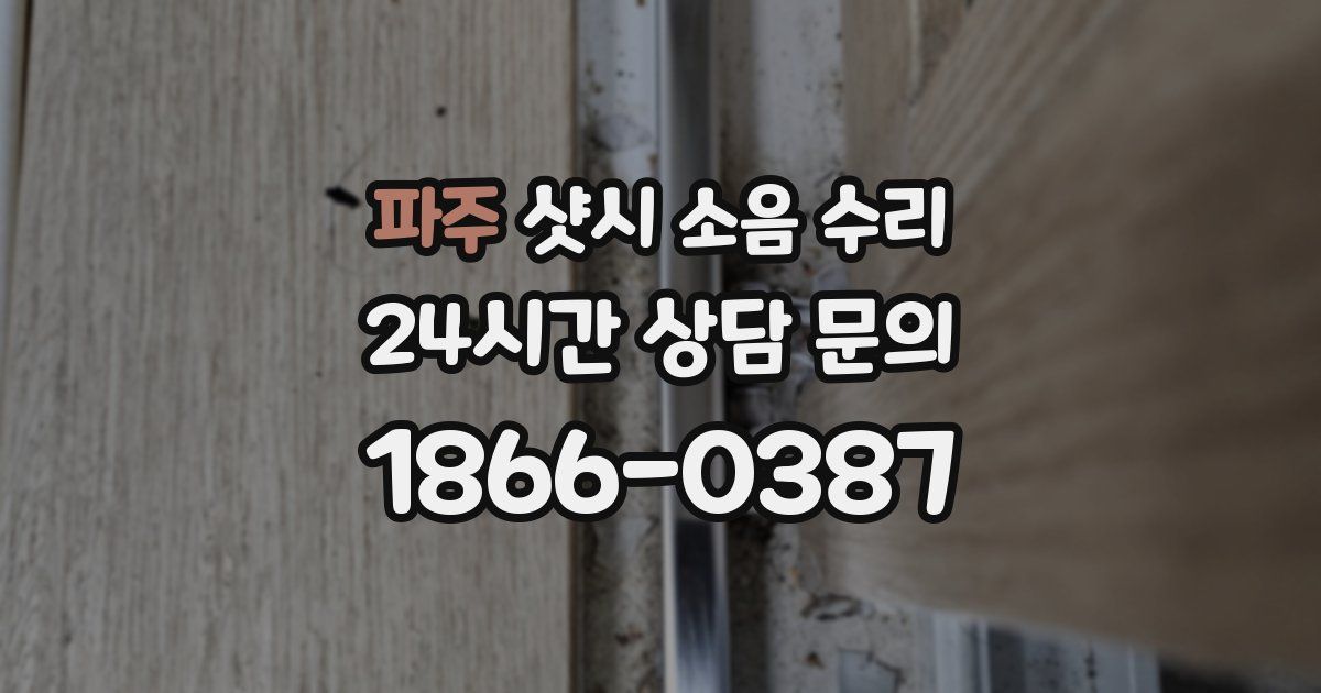 파주 샷시 소음 수리