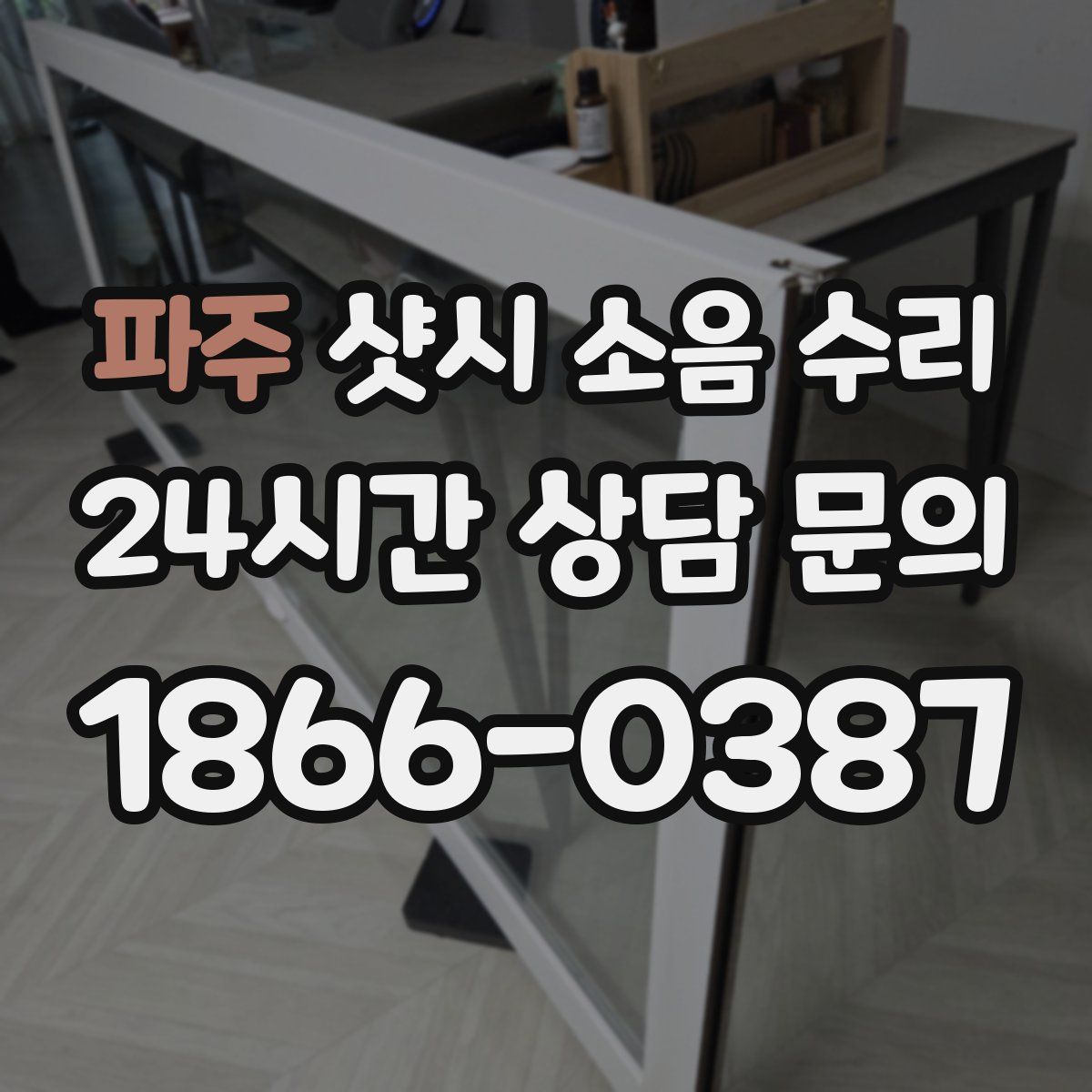 파주 샷시 소음 수리