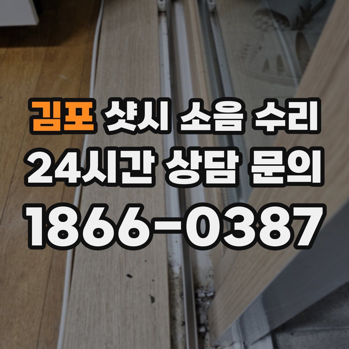 김포 샷시 소음 수리