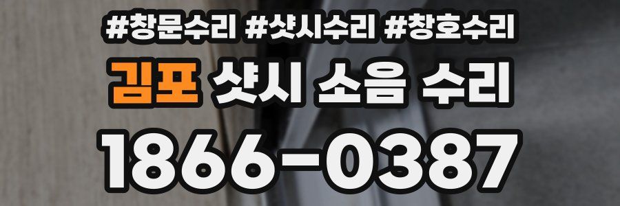 김포 샷시 소음 수리