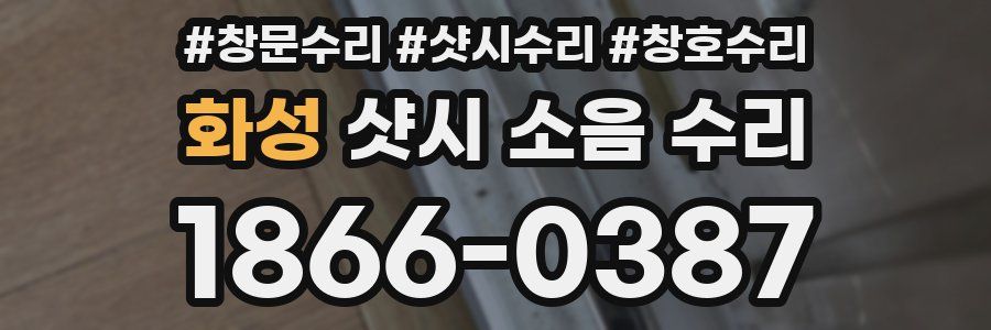 화성 샷시 소음 수리