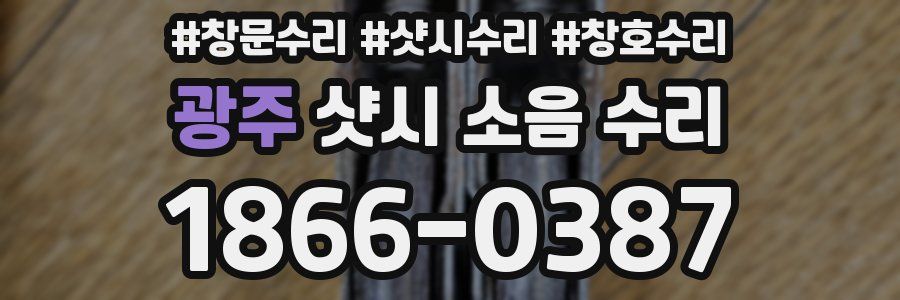 광주 샷시 소음 수리