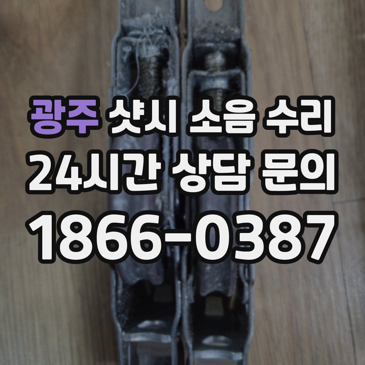 광주 샷시 소음 수리