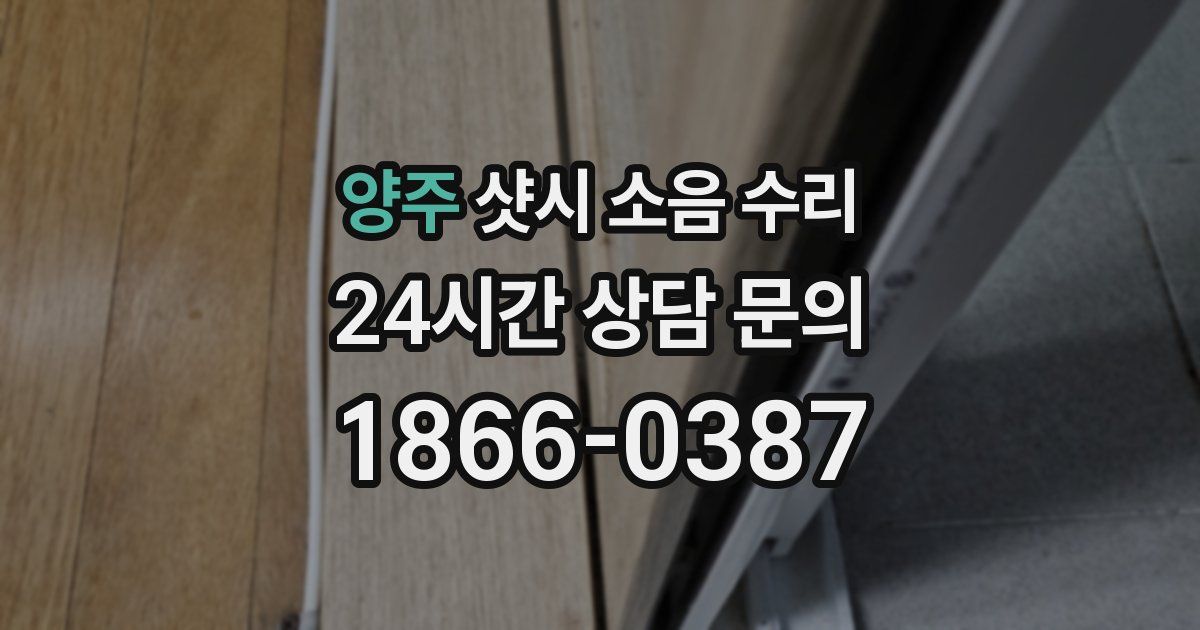 양주 샷시 소음 수리