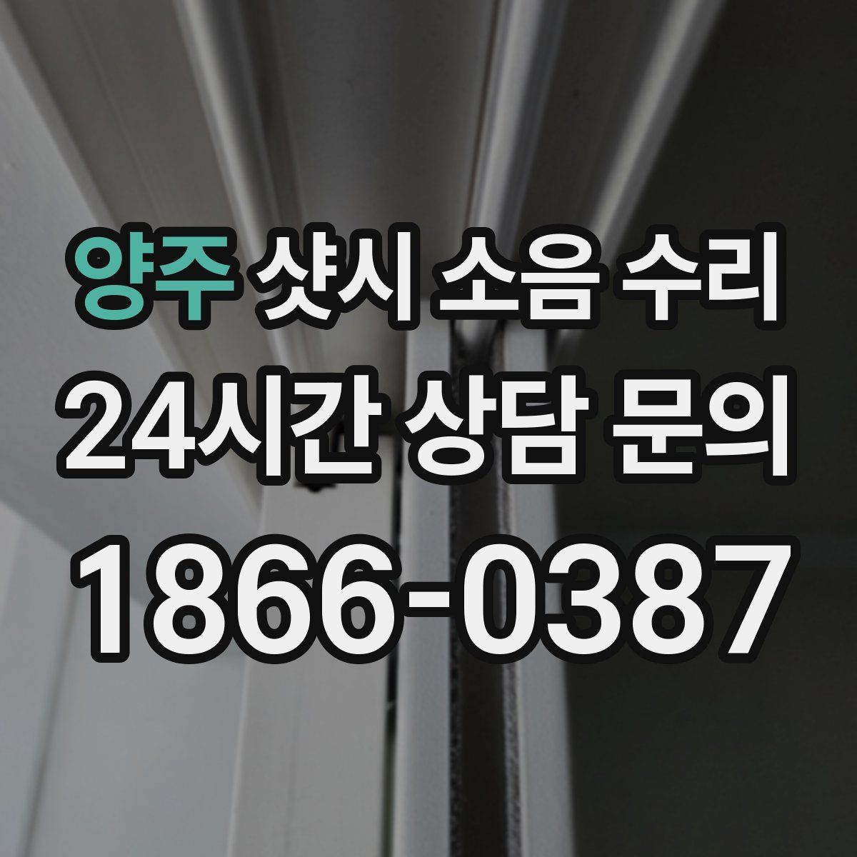 양주 샷시 소음 수리
