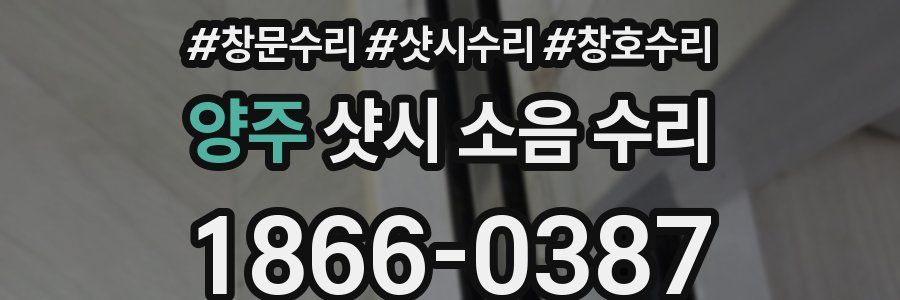양주 샷시 소음 수리