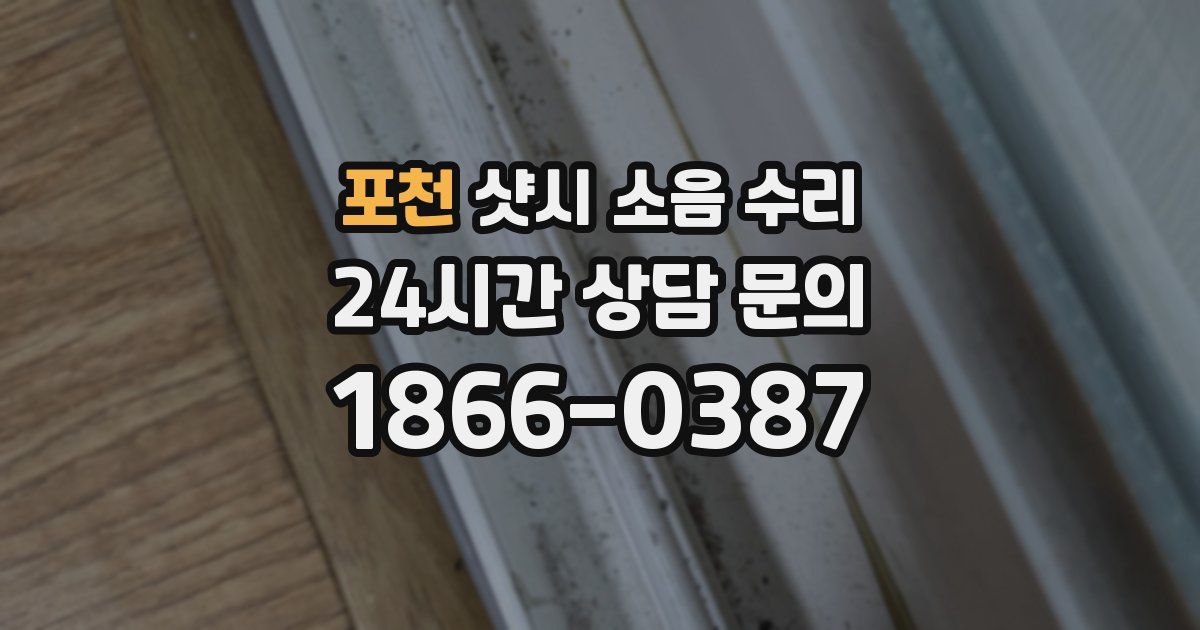 포천 샷시 소음 수리