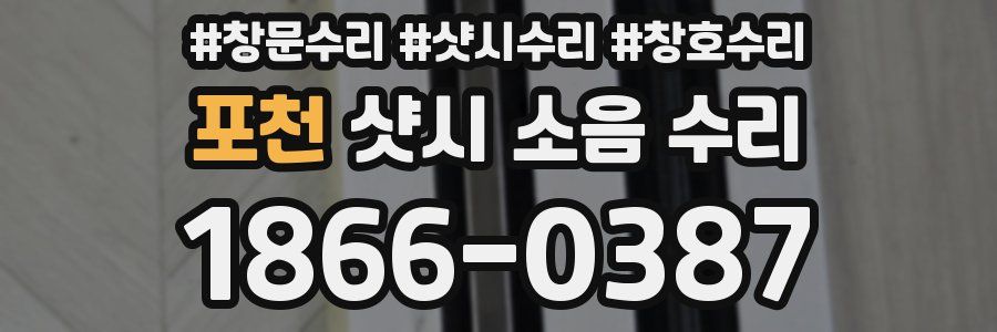 포천 샷시 소음 수리