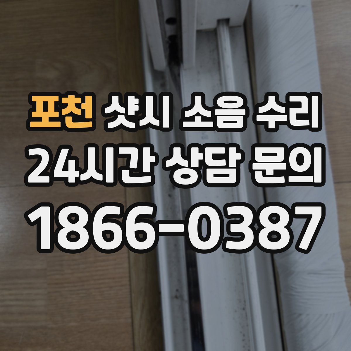 포천 샷시 소음 수리
