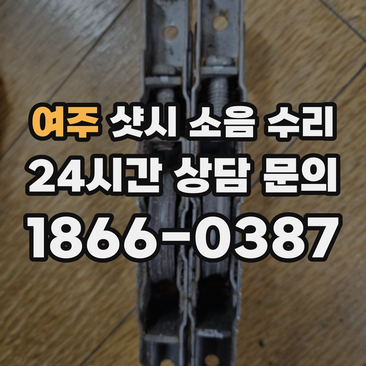 여주 샷시 소음 수리