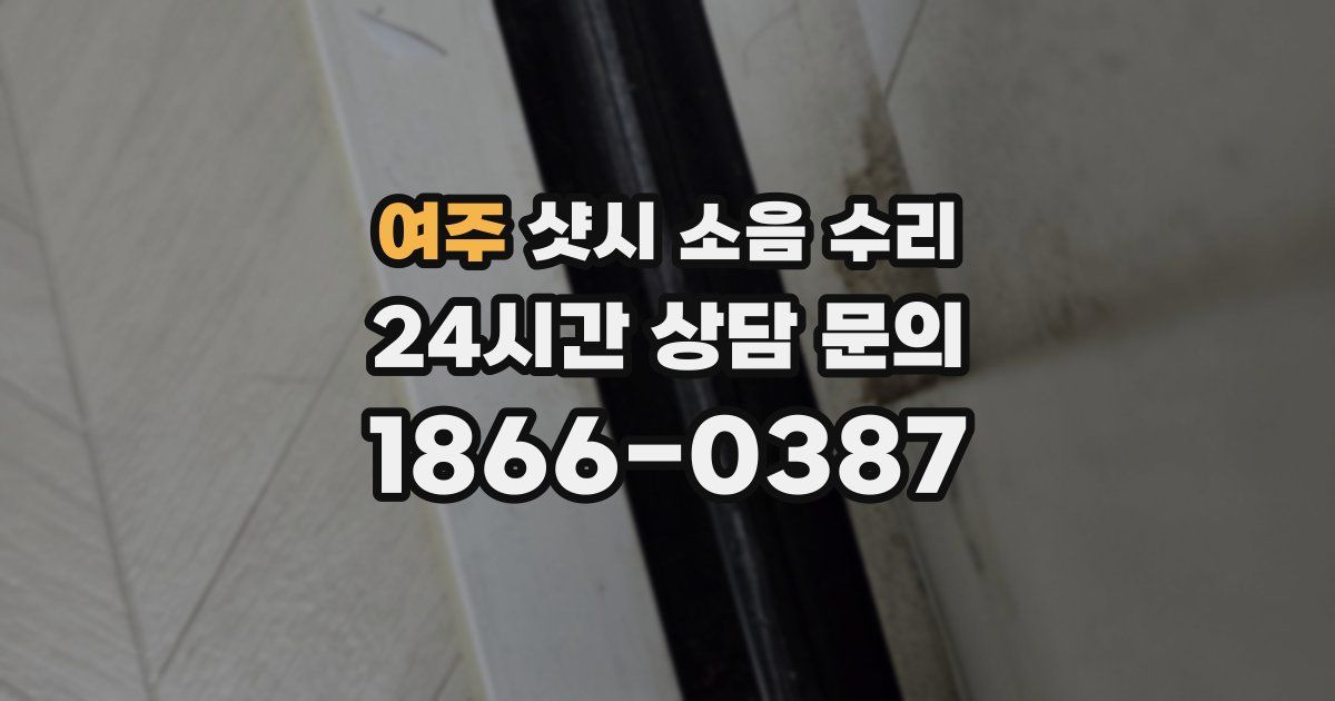 여주 샷시 소음 수리