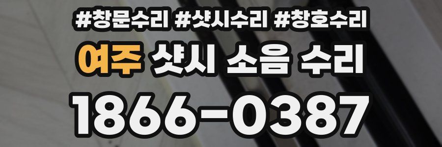 여주 샷시 소음 수리