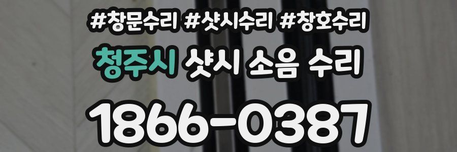 청주시 샷시 소음 수리