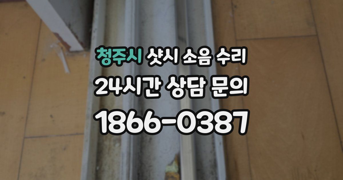 청주시 샷시 소음 수리