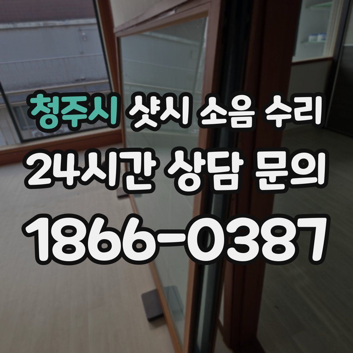 청주시 샷시 소음 수리
