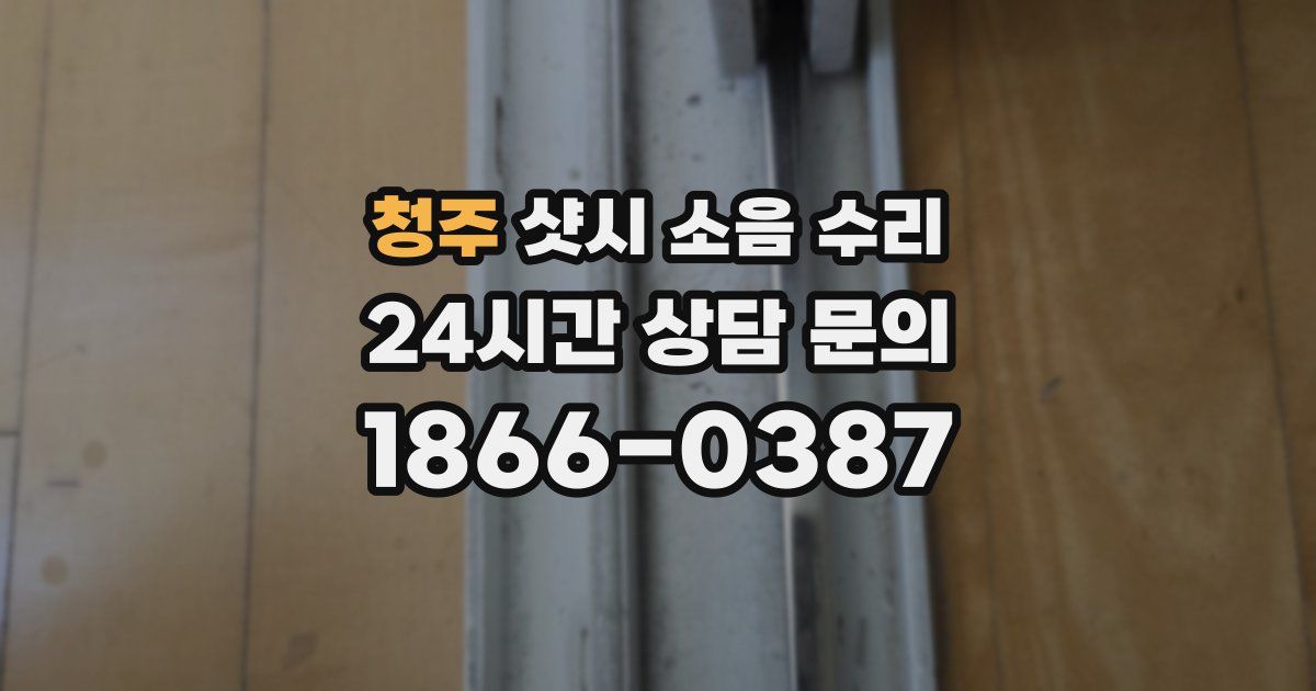 청주 샷시 소음 수리