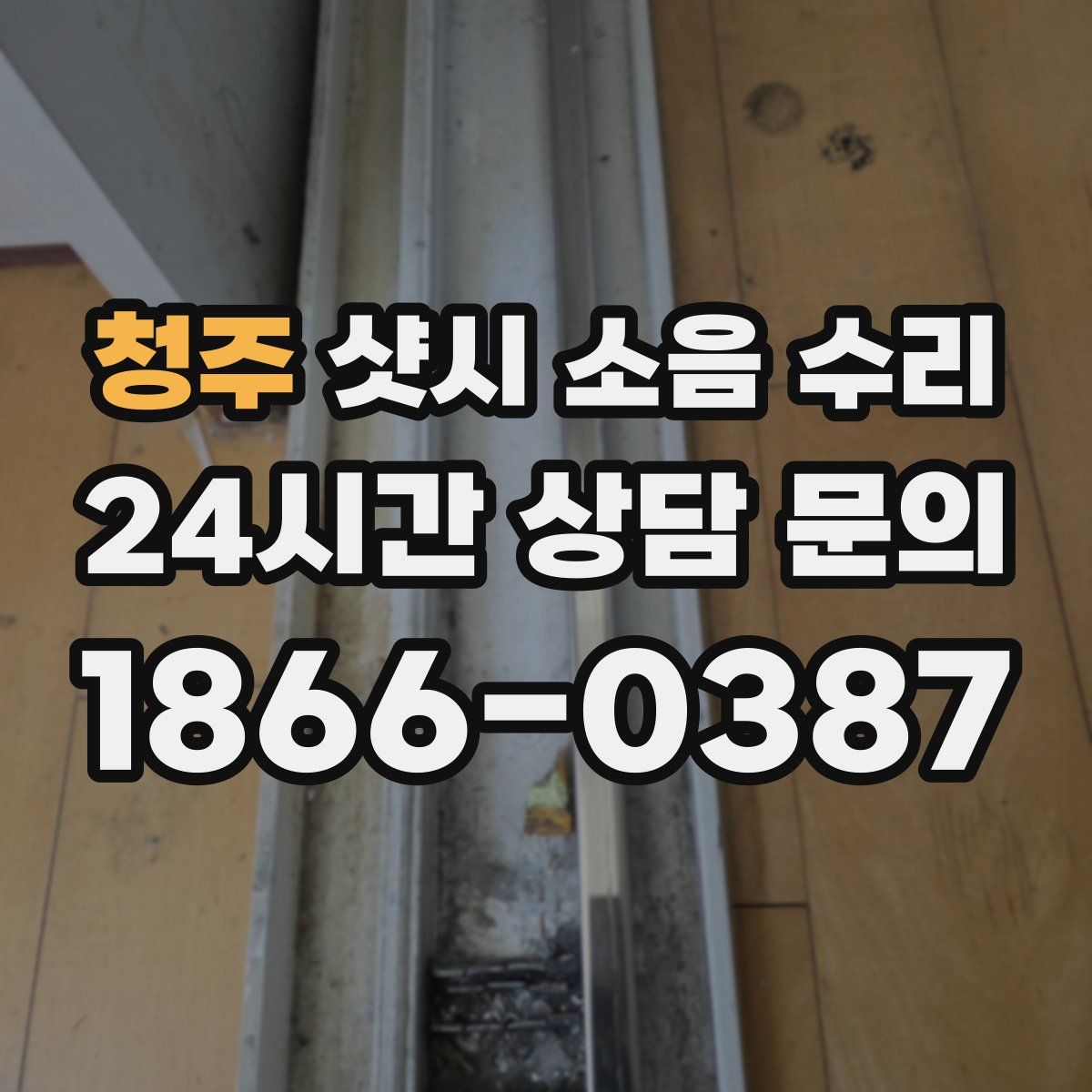 청주 샷시 소음 수리