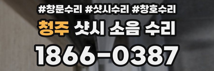 청주 샷시 소음 수리