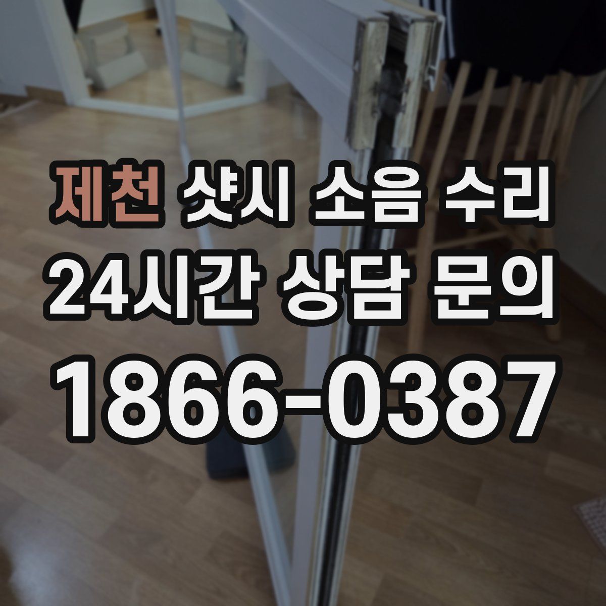 제천 샷시 소음 수리
