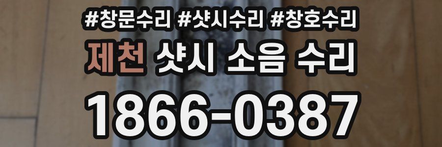 제천 샷시 소음 수리