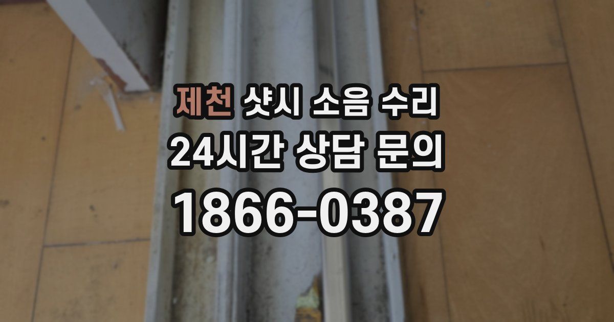 제천 샷시 소음 수리