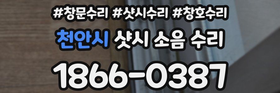 천안시 샷시 소음 수리