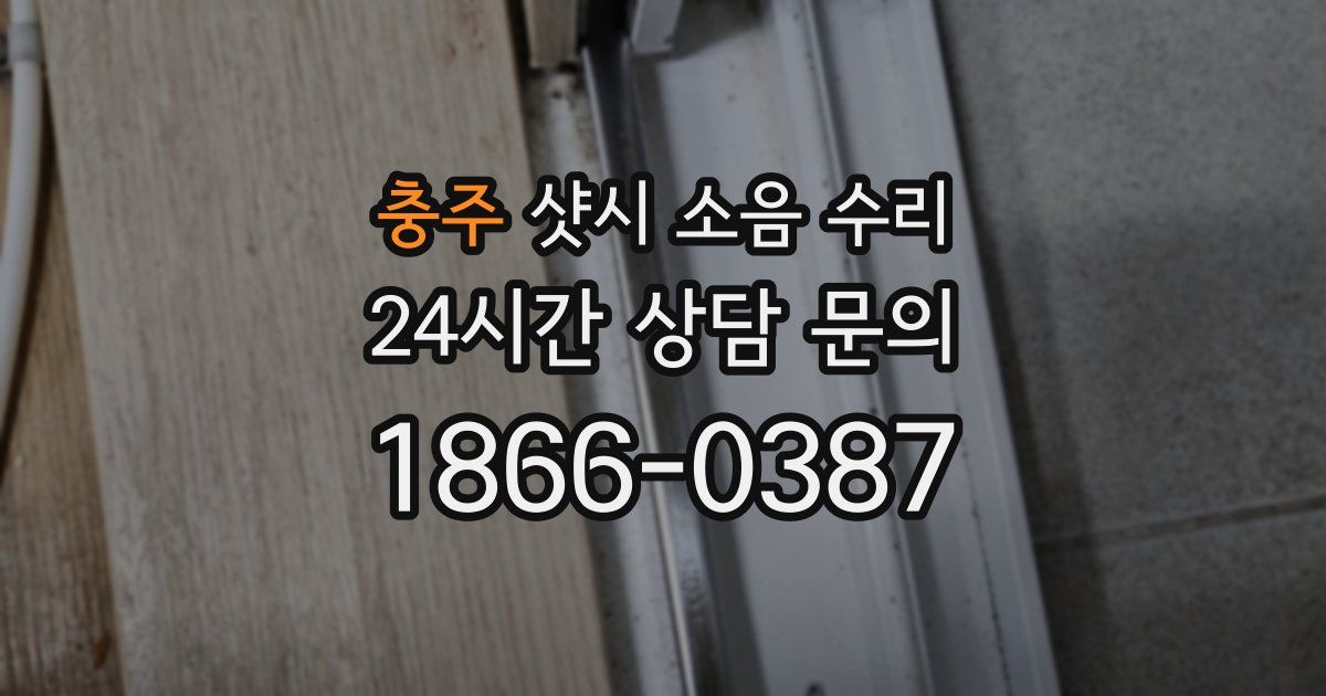 충주 샷시 소음 수리
