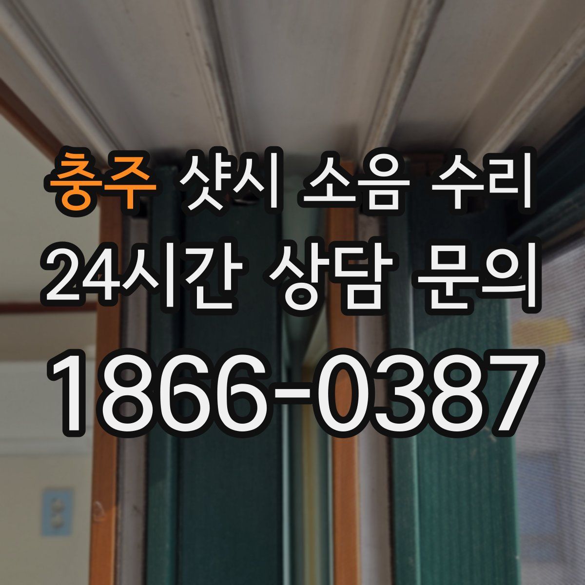 충주 샷시 소음 수리