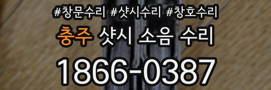 충주 샷시 소음 수리