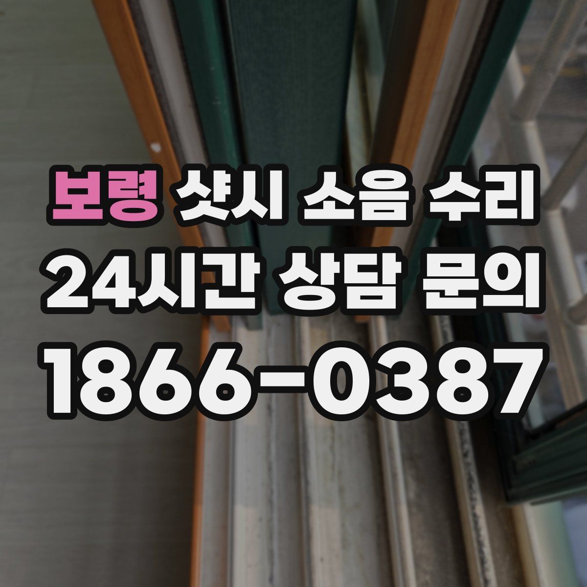 보령 샷시 소음 수리