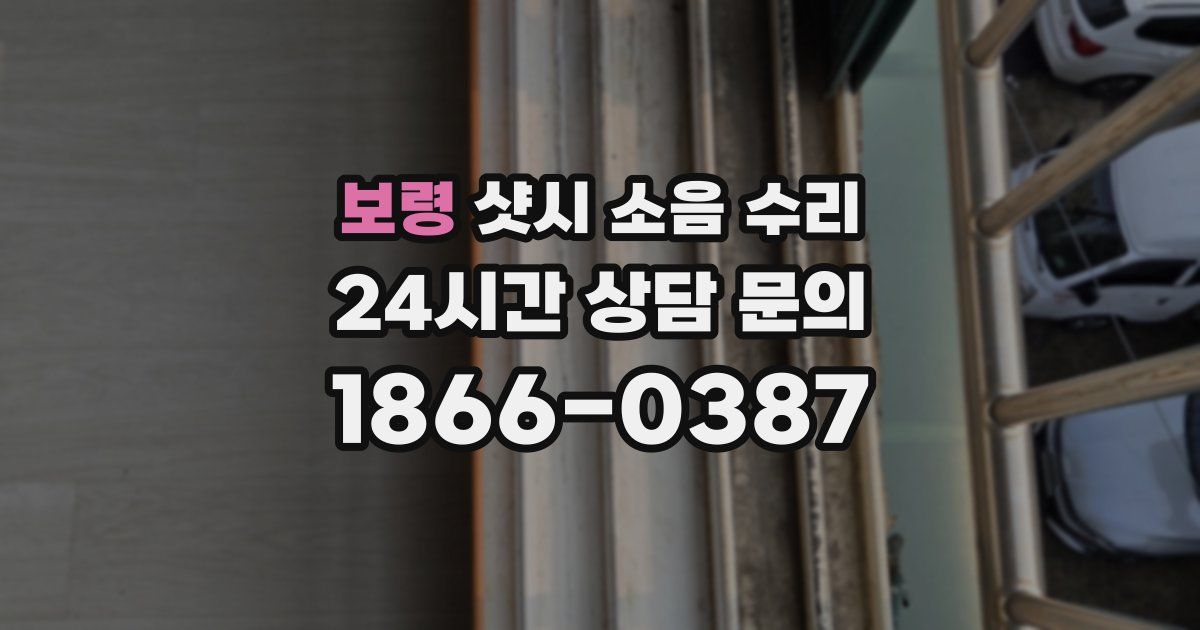 보령 샷시 소음 수리